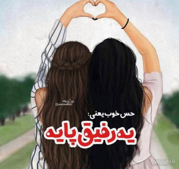 عکس پروفایل رفیق خوب دخترانه جدید
