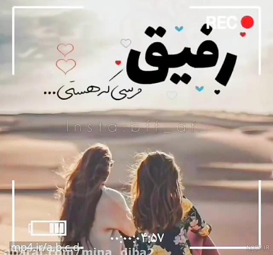 عکس پروفایل رفیق دخترانه