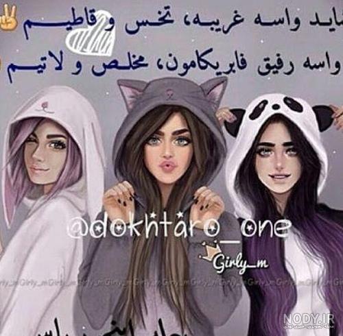 عکس پروفایل رفیق سه نفره دخترانه - عکس نودی