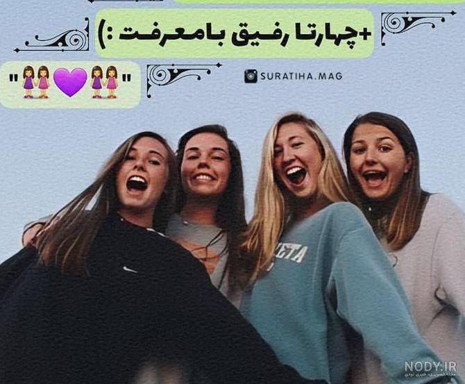 عکس پروفایل رفیق سه نفره دخترانه - عکس نودی