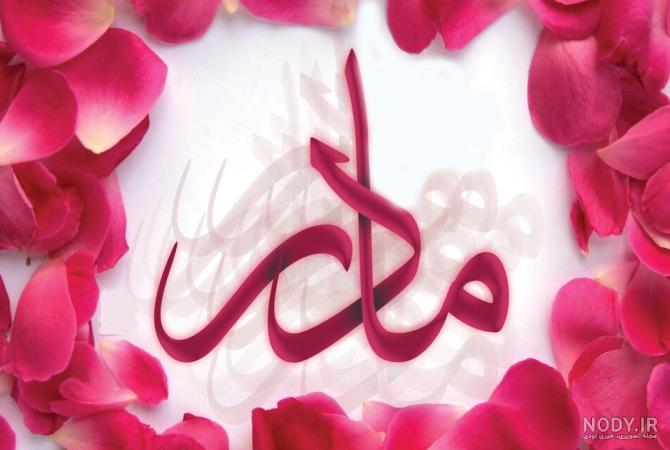 عکس پروفایل روز مادر تلگرام و اینستاگرام 1396 - دلبرانه