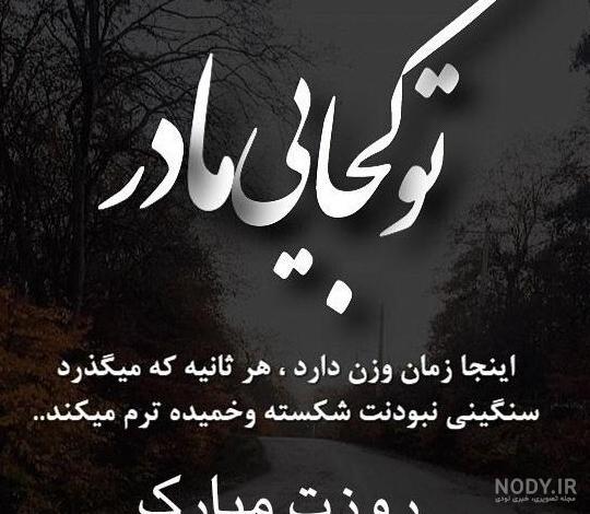 عکس پروفایل روز مادر تلگرام و اینستاگرام 1396 - دلبرانه