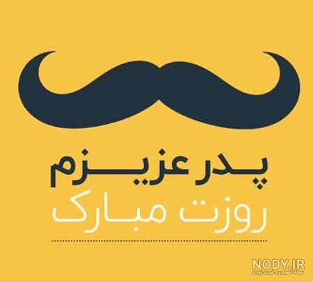 عکس پروفایل روز مرد عکس پروفایل روز مرد