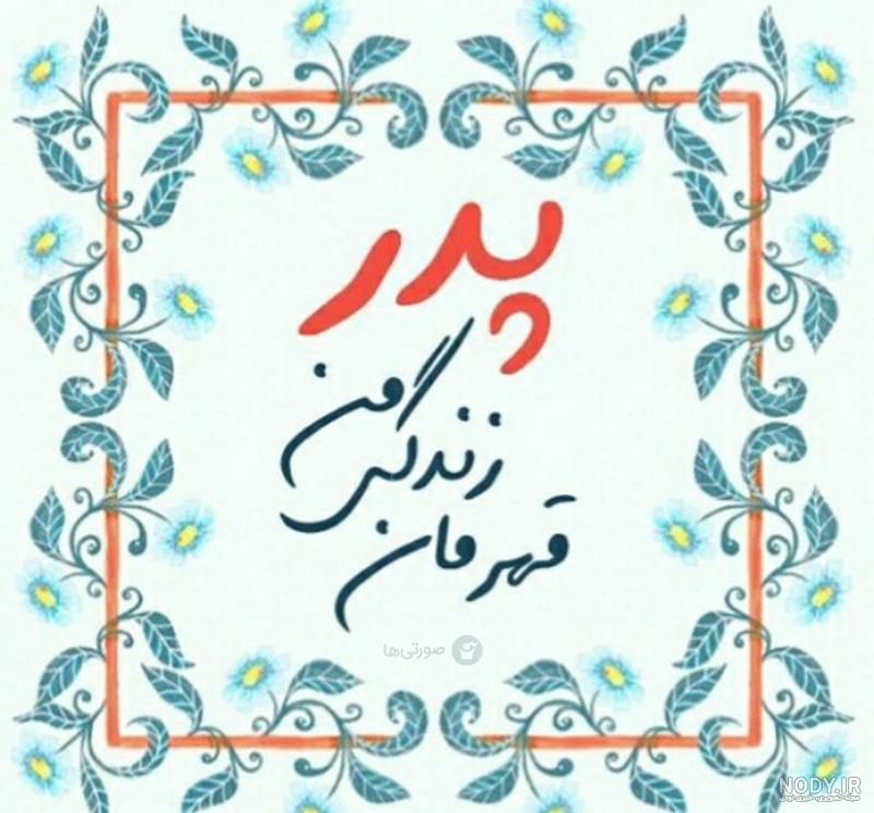 عکس پروفایل روز پدر و مرد