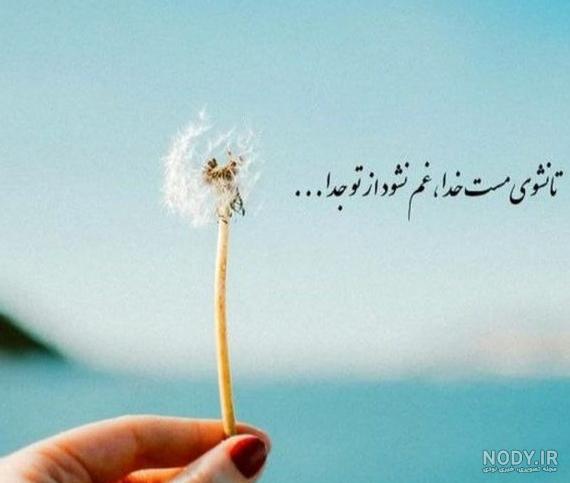 عکس پروفایل شعر درمورد خدا عکس پروفایل شعر درمورد خدا