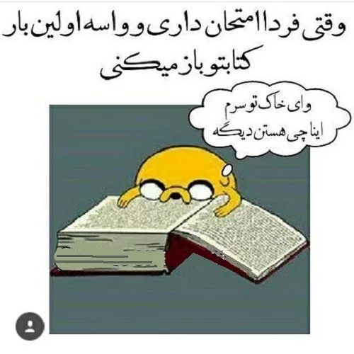 عکس پروفایل طنز امتحانات + متن و جملات خنده دار در مورد امتحانات عکس پروفایل طنز امتحانات + متن و جملات خنده دار در مورد امتحانات