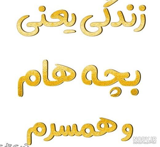 عکس پروفایل عشقم بچه هام عکس پروفایل عشقم بچه هام