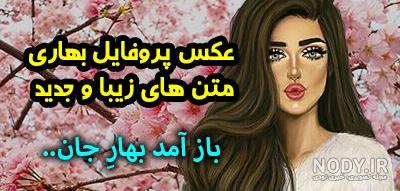 عکس پروفایل فصل بهار 1400 با نوشته های زیبای بهاری عکس پروفایل فصل بهار 1400 با نوشته های زیبای بهاری