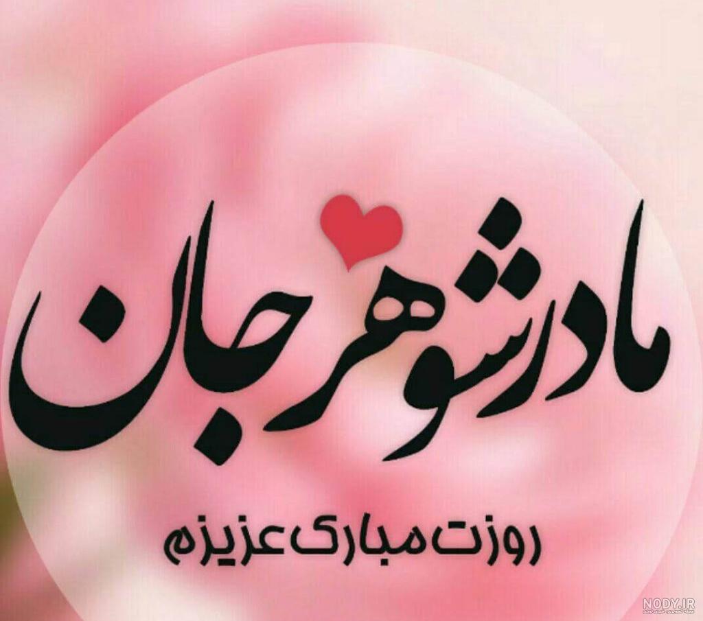 عکس پروفایل مادر شوهر چه کردی - عکس نودی