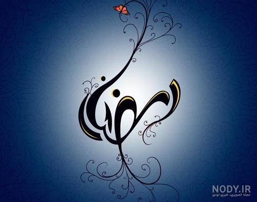 عکس پروفایل ماه رمضان | زیباترین عکس های ویژه ماه رمضان با جملات معنوی عکس پروفایل ماه رمضان | زیباترین عکس های ویژه ماه رمضان با جملات معنوی
