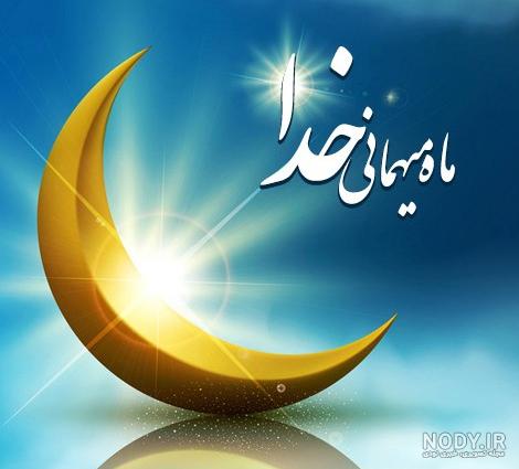 عکس پروفایل ماه رمضان ۱۴۰۳ با متن های زیبا