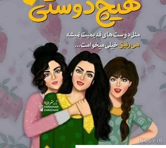 عکس ۳ تا رفیق دختر عکس ۳ تا رفیق دختر