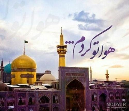 عکسهای دلتنگی حرم امام رضا