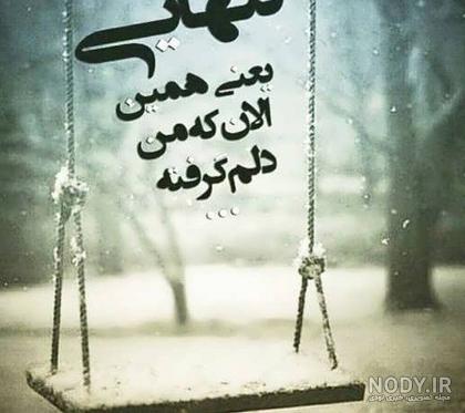 عکسهای راجب تنهایی عکسهای راجب تنهایی