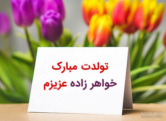 متن و عکس نوشته تبریک تولد خواهر شوهر، خواهر زن و خواهر زاده متن و عکس نوشته تبریک تولد خواهر شوهر، خواهر زن و خواهر زاده