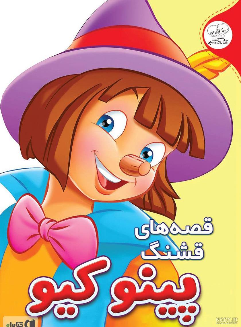نقاشی پینوکیو برای کودکان با طرح های فانتزی و جذاب