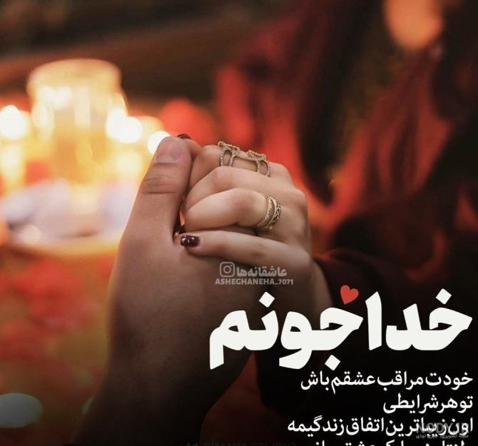 پروفایل خدا جونم مواظب عشقم باش - کامل (مولیزی)