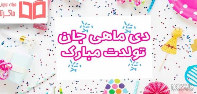 پروفایل دی ماهی | 95 عکس تولد دی ماهی برای استوری و پروفایل - دلبرانه پروفایل دی ماهی | 95 عکس تولد دی ماهی برای استوری و پروفایل - دلبرانه