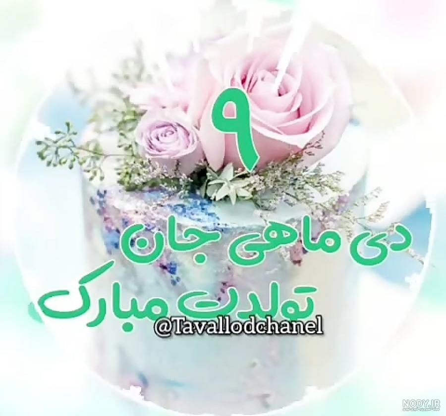 پروفایل دی ماهی | 95 عکس تولد دی ماهی برای استوری و پروفایل - دلبرانه پروفایل دی ماهی | 95 عکس تولد دی ماهی برای استوری و پروفایل - دلبرانه