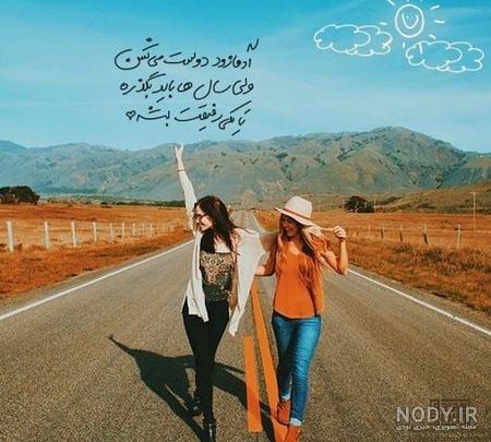 پروفایل رفیق دخترونه | 50 عکس نوشته رفاقت و دوستی دخترانه - دلبرانه