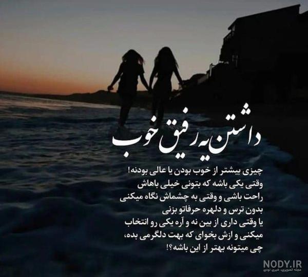 پروفایل رفیق دخترونه | 50 عکس نوشته رفاقت و دوستی دخترانه - دلبرانه