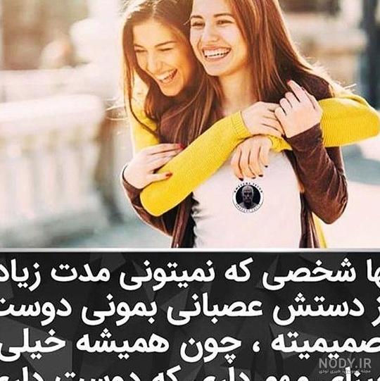 پروفایل رفیق دخترونه | 50 عکس نوشته رفاقت و دوستی دخترانه - دلبرانه