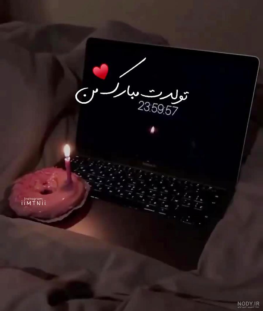کلیپ تولدم مبارک دی ماهی ام کلیپ تولدم مبارک دی ماهی ام