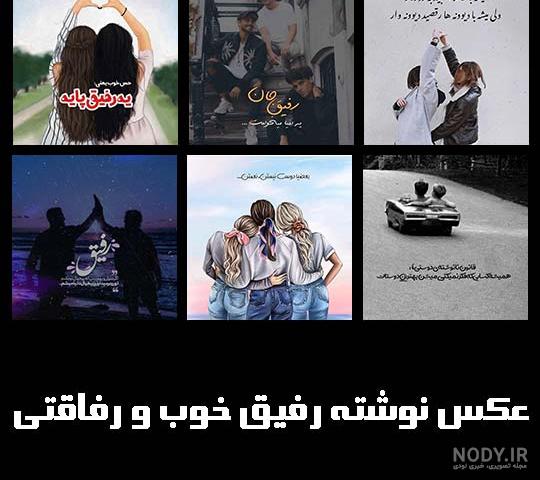 کلیپ رفیق دخترونه جدید/کلیپ رفیق دخترونه شاد/کلیپ رفیق دختر