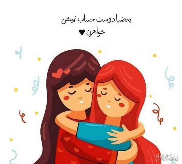 کلیپ رفیق دخترونه جدید/کلیپ رفیق دخترونه شاد/کلیپ رفیق دختر