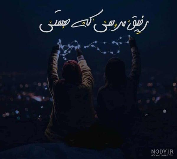 کلیپ رفیق دخترونه جدید/کلیپ رفیق دخترونه شاد/کلیپ رفیق دختر