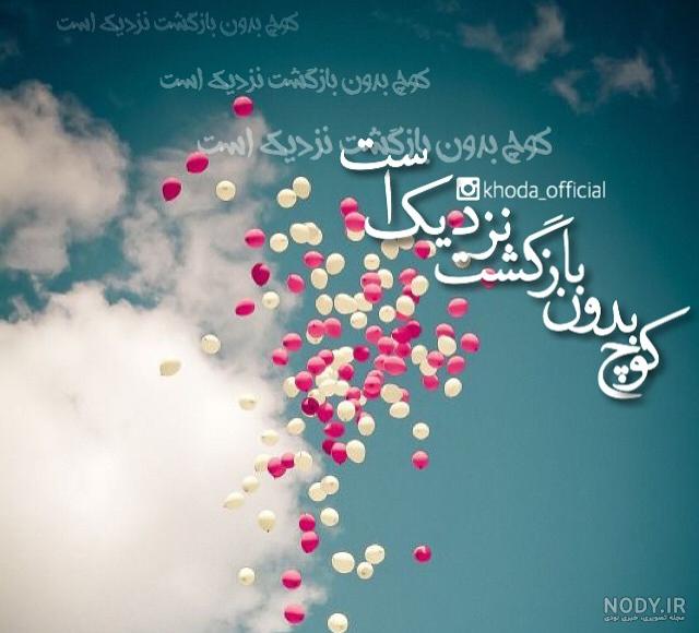 ۵۵ عکس پروفایل امید به خدا با متن های دلگرم کننده و انرژی بخش ۵۵ عکس پروفایل امید به خدا با متن های دلگرم کننده و انرژی بخش