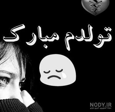 عکس تولدم مبارک غمگین دخترانه