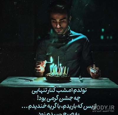 عکس تولد غمگین پسرانه عکس تولد غمگین پسرانه