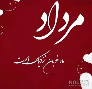 عکس نوشته تولد مبارک مرداد | (عکس پروفایل تولد تیر مرداد جدید )