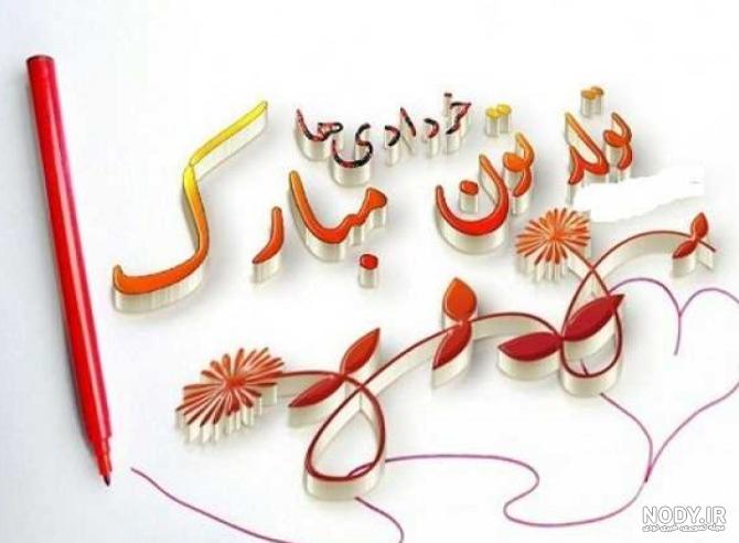 عکس پروفایل تولدم مبارک خردادی عکس پروفایل تولدم مبارک خردادی