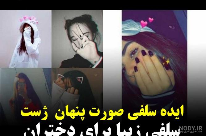 20 تا از بهترین ژست های عکاسی سلفی که شبکه‌های اجتماعیتون رو متحول ...