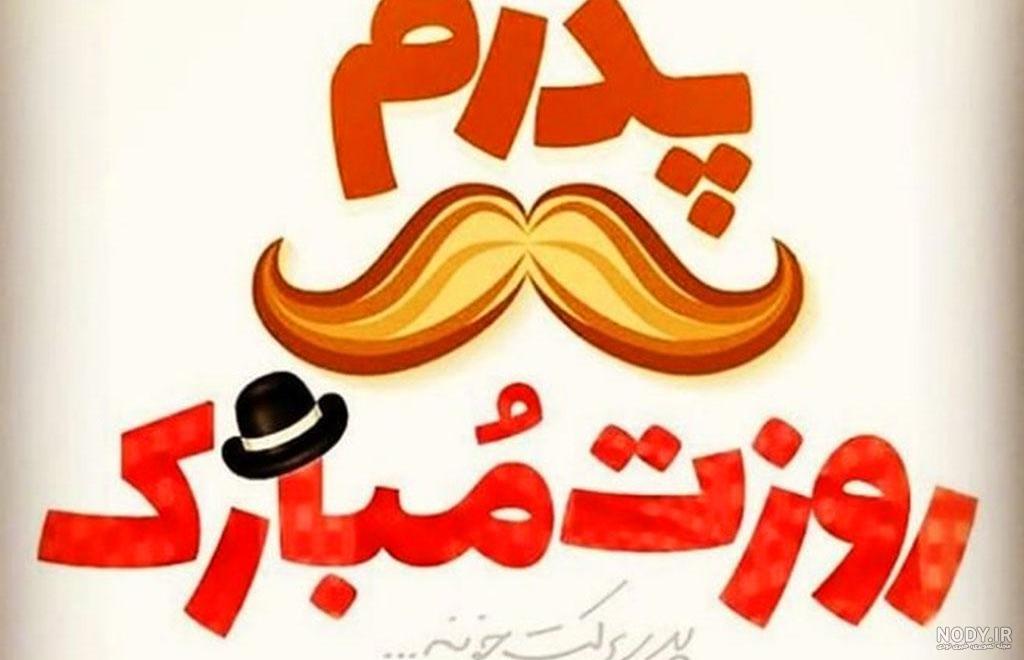 150 عکس پروفایل به مناسبت روز پدر و همسر 1402 ❤️ 150 عکس پروفایل به مناسبت روز پدر و همسر 1402 ❤️