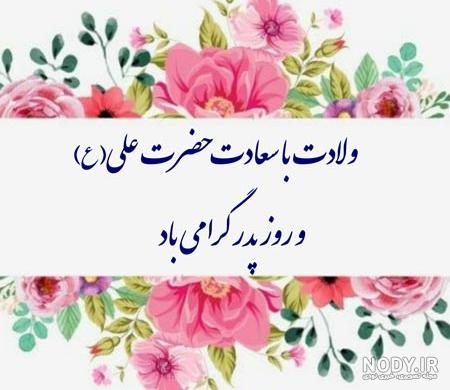 20 عکس پروفایل جذاب و دیدنی برای تبریک روز پدر