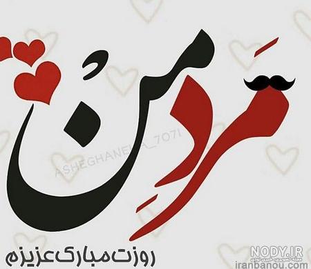 بایگانی‌های دانلود عکس پروفایل روز پدر و همسر - کامل (مولیزی)