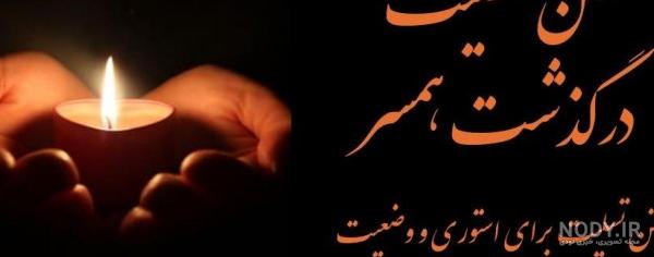 عکس تسلیت همسرم