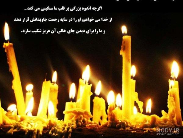 عکس تسلیت همسرم