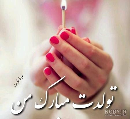 عکس تولدم مبارک غمگین جدید - عکس نودی