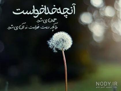 عکس خدایا تو بساز تو بسازی قشنگه - عکس نودی