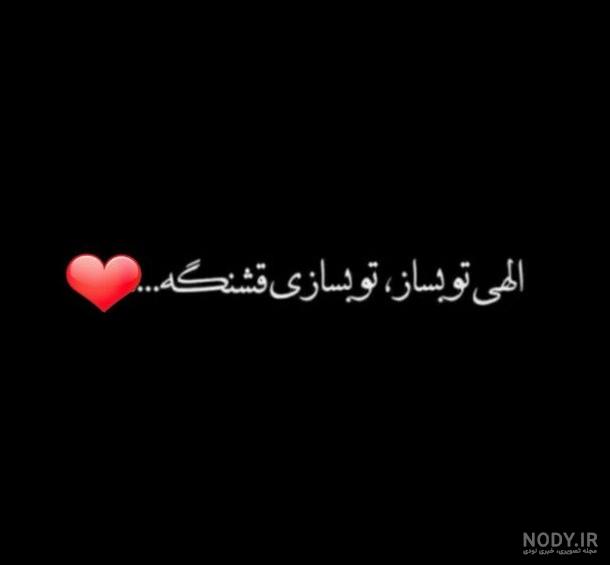 عکس خدایا تو بساز تو بسازی قشنگه - عکس نودی