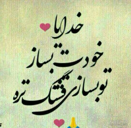 عکس خدایا خودت بساز