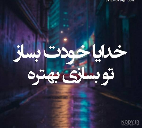 عکس خدایا خودت بساز