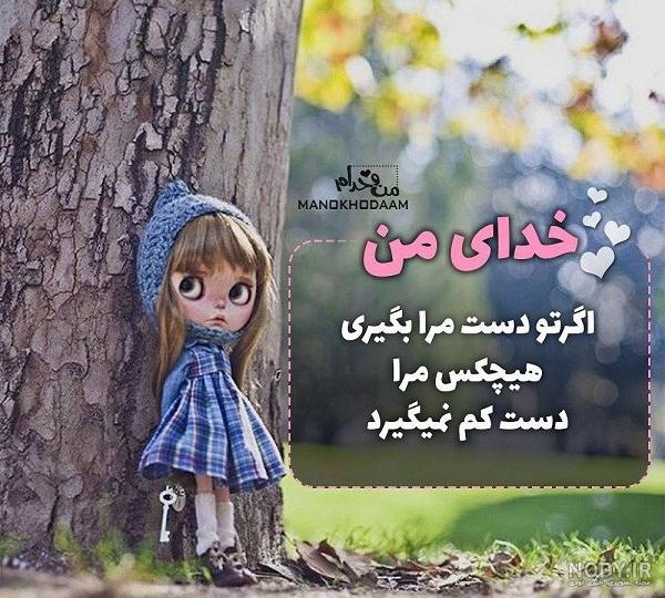 عکس خدایا یاری ام کن - عکس نودی