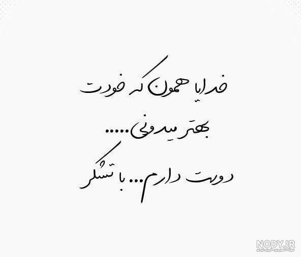 عکس خدایا یاری ام کن - عکس نودی