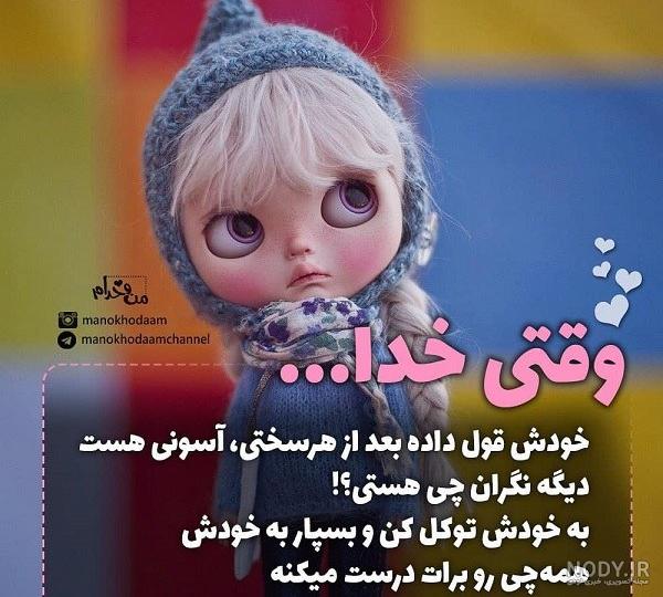 عکس خدایا یاری ام کن - عکس نودی