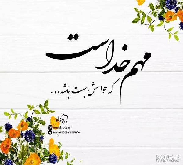 عکس خدایا یاریم کن